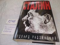 Лот: 5692603. Фото: 20. (51023)Сталин, Эдвард Радзинский...