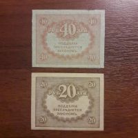 Лот: 1513153. Фото: 2. 20 рублей и 40 рублей Керенки... Банкноты