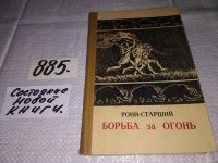 Лот: 8868809. Фото: 4. Жозеф Рони-Старший, Борьба за...