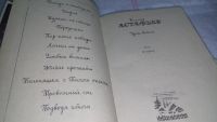 Лот: 10396591. Фото: 3. oz (2092310)В.Астафьев, Проза... Красноярск