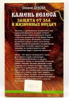 Лот: 23906531. Фото: 4. 📙 Оксана Духова. Камень Велеса...