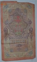Лот: 12953126. Фото: 2. 10 рублей 1909 (25) Шипов - Овчинников. Банкноты
