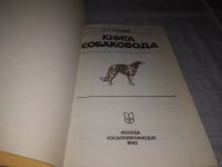 Лот: 21423189. Фото: 2. (1092372) Псалмов, М.Г. Книга... Дом, сад, досуг