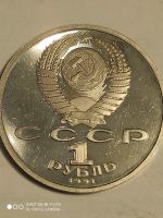 Лот: 7947964. Фото: 2. 1 рубль 1991 г. СССР Навои, пруф. Монеты