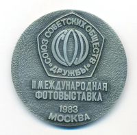 Лот: 20743947. Фото: 2. СССР 1983 Медаль II международная... Значки, медали, жетоны