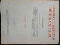 Лот: 16077267. Фото: 2. Большая Советская Энциклопедия... Антиквариат