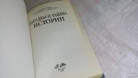 Лот: 8457785. Фото: 2. Загадки и тайны истории, Н.Непомнящий... Общественные и гуманитарные науки