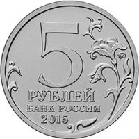 Лот: 6670054. Фото: 2. РГО монета 5 рублей. Монеты