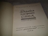 Лот: 6978921. Фото: 2. Деревья умирают стоя, Алехандро... Литература, книги