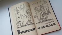 Лот: 8110901. Фото: 2. Возвращение чародея, Владимир... Детям и родителям