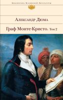 Лот: 17876935. Фото: 2. Александр Дюма "Граф Монте-Кристо... Литература, книги