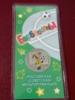 Лот: 18747019. Фото: 3. 25 рублей 2020 г. Барбоскины... Коллекционирование, моделизм