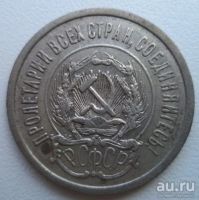 Лот: 10733975. Фото: 2. 20 копеек 1923 год. Монеты