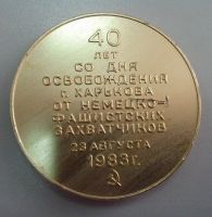 Лот: 3945233. Фото: 2. Медаль 1943-1983. Харьков. 40... Значки, медали, жетоны