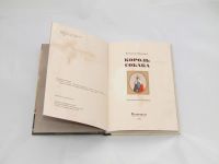 Лот: 9417993. Фото: 3. Король Собака. Литература, книги