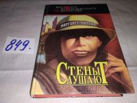 Лот: 13282753. Фото: 2. (1092324) Миллар М. Стены слушают... Литература, книги