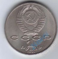 Лот: 1827770. Фото: 2. 1 рубль.Прокофьев. 1991г. Ац... Монеты
