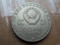 Лот: 16747577. Фото: 2. 1 рубль 1970 В.И. Ленин. Монеты
