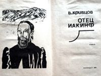 Лот: 25016568. Фото: 2. Кривцов Владимир - Отец Иакинф... Литература, книги