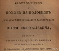 Лот: 16990996. Фото: 3. Слово о полку Игореве. Героическая... Коллекционирование, моделизм