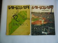Лот: 11833489. Фото: 2. Журналы "Индия", "Индия. Перспективы... Журналы, газеты, каталоги