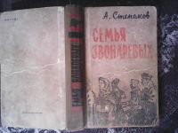 Лот: 11483377. Фото: 2. А. Степанов. Семья Звонарёвых. Литература, книги