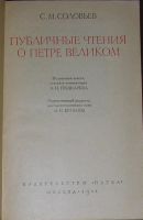 Лот: 19867753. Фото: 2. Публичные чтения о Петре Великом... Общественные и гуманитарные науки