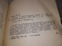 Лот: 16422703. Фото: 2. Беседы о рентгеновских лучах... Наука и техника