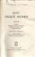 Лот: 621724. Фото: 2. Зисман Тодес Курс общей физики... Учебники и методическая литература
