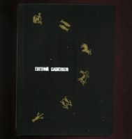 Лот: 20091266. Фото: 2. Е.П. Сашенков. Почтовые сувениры... Коллекционирование, моделизм