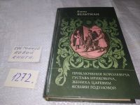 Лот: 6553535. Фото: 14. Приключения королевича Густава...