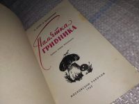 Лот: 12645521. Фото: 2. Памятка грибника, Аптер Н. (799в... Хобби, туризм, спорт