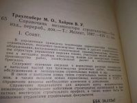 Лот: 19341020. Фото: 2. Трахтенберг М., Хайров А. Справочник... Наука и техника
