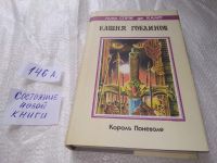 Лот: 5651268. Фото: 11. Лайон Спрэг де Камп, Башня Гоблинов...
