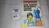 Лот: 8651279. Фото: 4. Как найти мужчину своей мечты... Красноярск