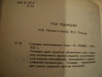 Лот: 17996418. Фото: 3. Словарь иностранных слов в русском... Литература, книги