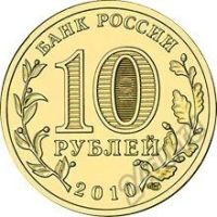 Лот: 5934066. Фото: 2. 10 рублей 2010 65 лет Победы СПМД... Монеты