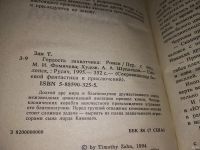 Лот: 13051064. Фото: 2. Гордость захватчика, Тимоти Зан... Литература, книги