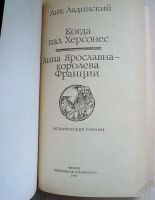 Лот: 5962571. Фото: 2. 248 Ладинский - "Когда пал Херсонес... Литература, книги