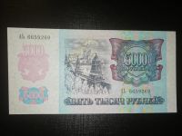 Лот: 15260549. Фото: 2. 5000 Рублей 1992 года, серия БГ... Банкноты