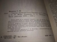 Лот: 20861053. Фото: 3. (109237) Святые Древней Руси... Красноярск