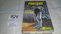 Лот: 11603056. Фото: 2. ок (4092306) Робокоп. Другие 48... Литература, книги