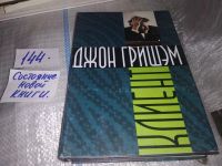 Лот: 8448152. Фото: 3. ок (17..011) Клиент, Джон Гришэм... Красноярск
