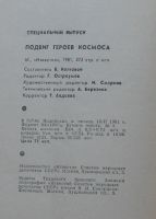 Лот: 7868337. Фото: 6. Подвиг героев космоса