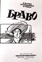 Лот: 19968902. Фото: 2. James Fenimore Cooper - The bravo... Литература, книги