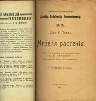 Лот: 16912887. Фото: 2. Доктор. Р. Гимм. Низшие растения... Антиквариат