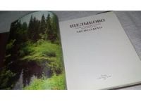 Лот: 11907451. Фото: 3. ок...Щелыково, Евдокия Петрова... Литература, книги