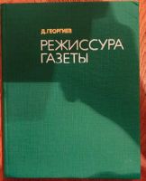 Лот: 24696224. Фото: 3. Режиссура газеты Д. Георгиев... Литература, книги