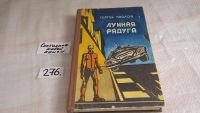 Лот: 4306232. Фото: 15. оз... С.Павлов, Лунная радуга...