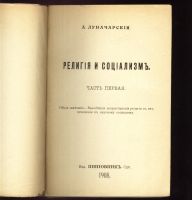 Лот: 18853935. Фото: 2. А.В. Луначарский . Религия и социализм... Антиквариат